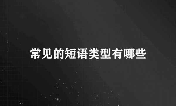 常见的短语类型有哪些