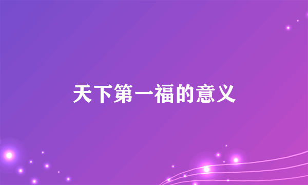 天下第一福的意义