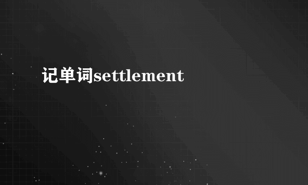 记单词settlement