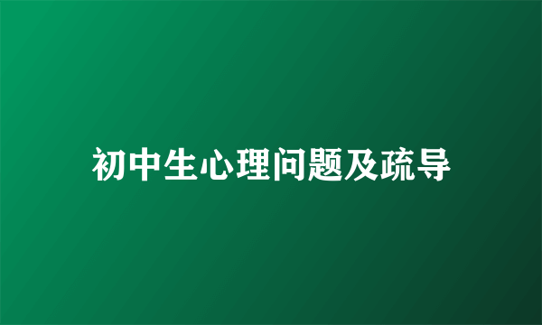 初中生心理问题及疏导