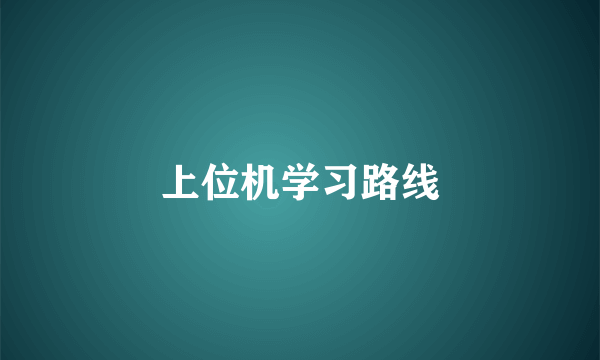 上位机学习路线