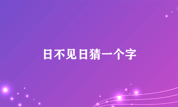 日不见日猜一个字