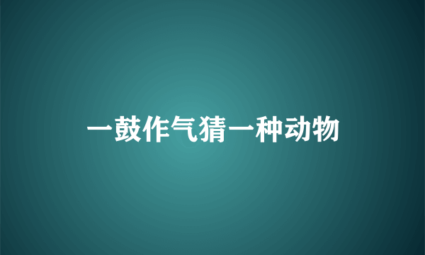 一鼓作气猜一种动物