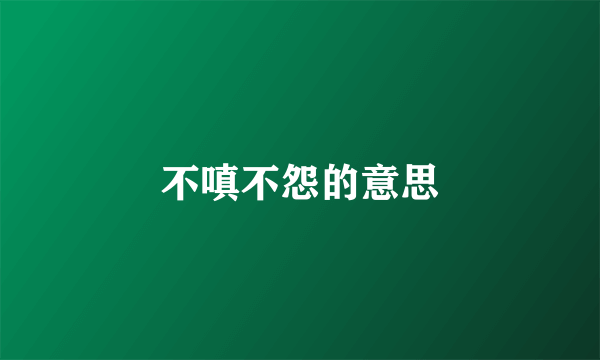 不嗔不怨的意思