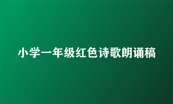小学一年级红色诗歌朗诵稿