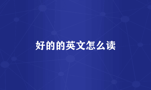 好的的英文怎么读