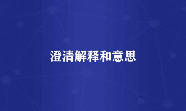 澄清解释和意思