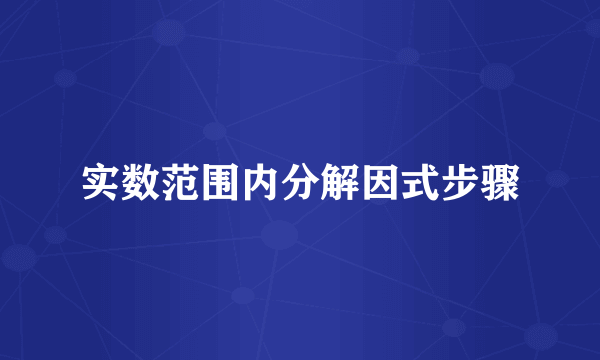 实数范围内分解因式步骤