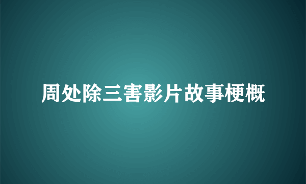 周处除三害影片故事梗概