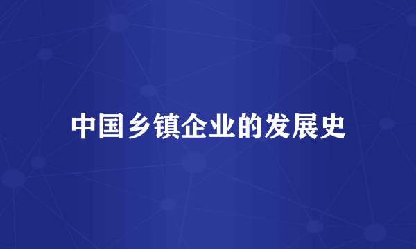 中国乡镇企业的发展史