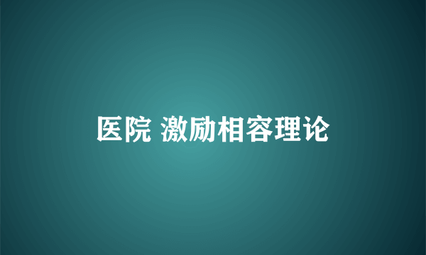 医院 激励相容理论