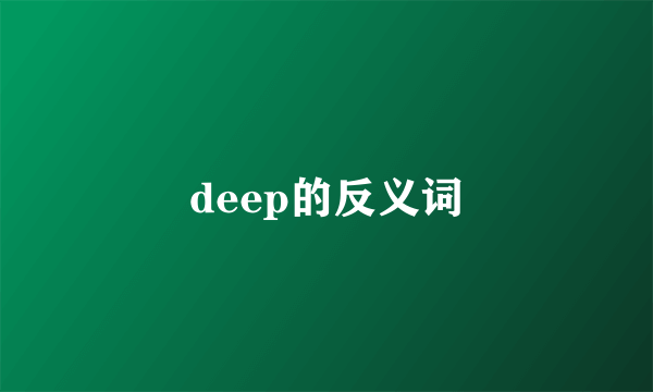 deep的反义词