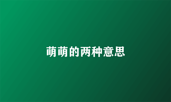 萌萌的两种意思