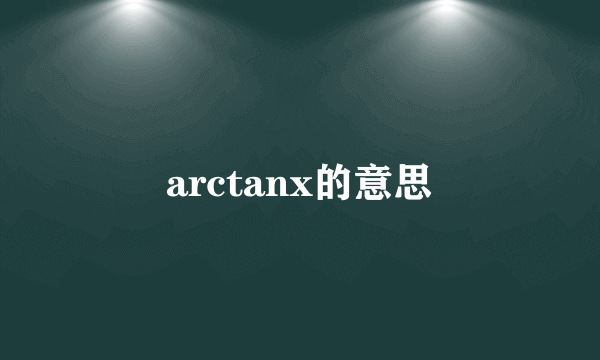 arctanx的意思