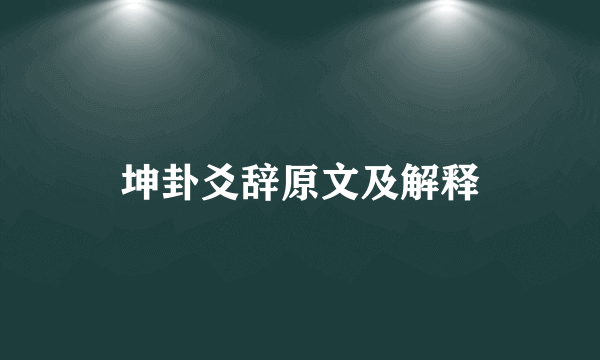 坤卦爻辞原文及解释