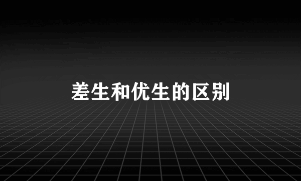 差生和优生的区别