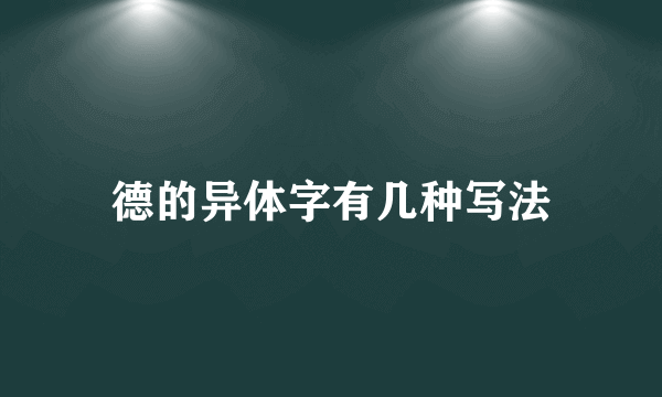 德的异体字有几种写法