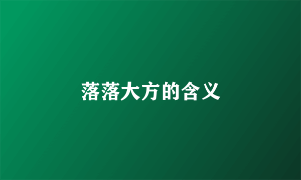 落落大方的含义