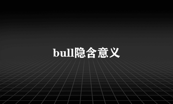 bull隐含意义