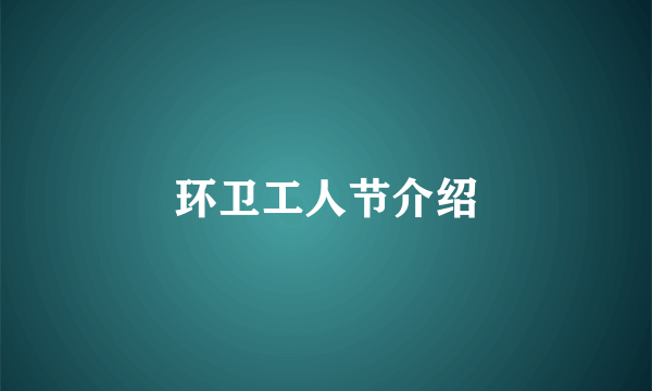 环卫工人节介绍