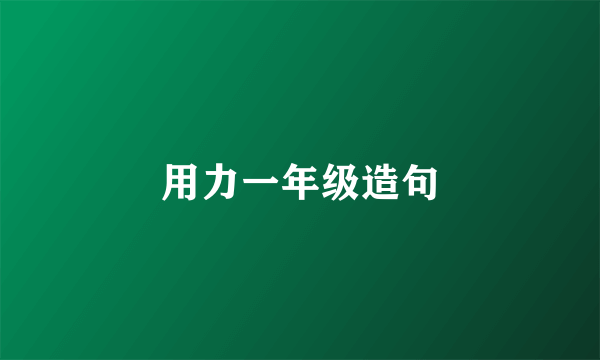 用力一年级造句