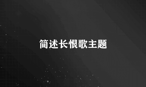 简述长恨歌主题