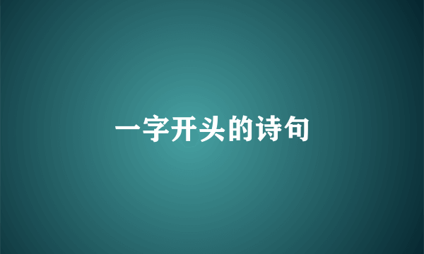 一字开头的诗句