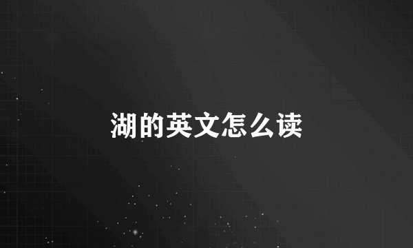 湖的英文怎么读
