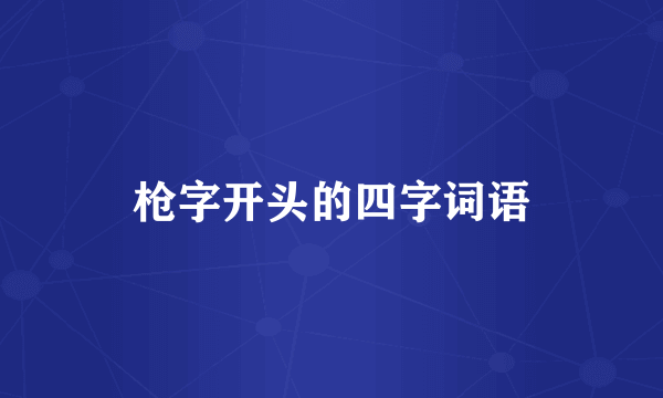 枪字开头的四字词语