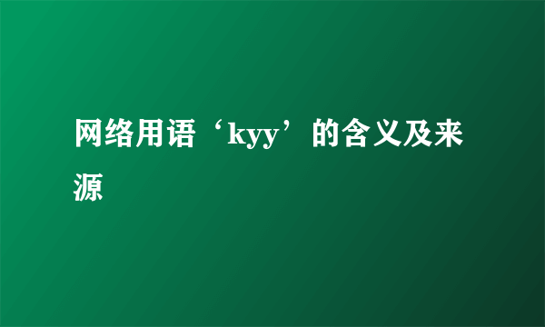 网络用语‘kyy’的含义及来源