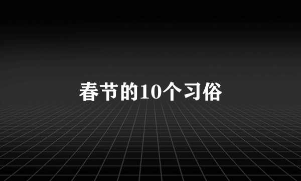 春节的10个习俗