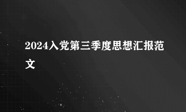 2024入党第三季度思想汇报范文
