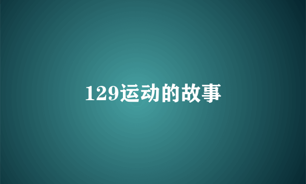 129运动的故事