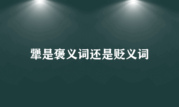 犟是褒义词还是贬义词