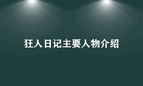 狂人日记主要人物介绍