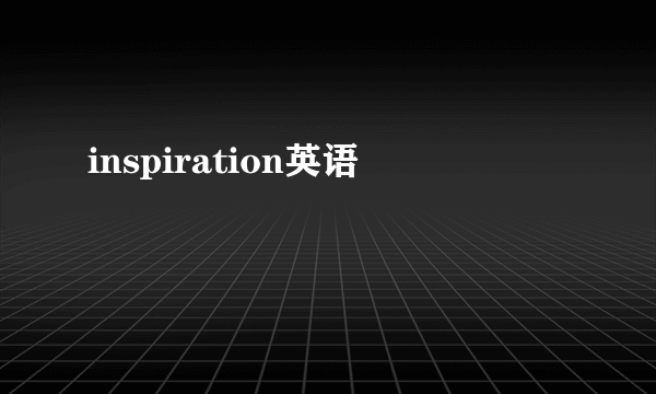 inspiration英语
