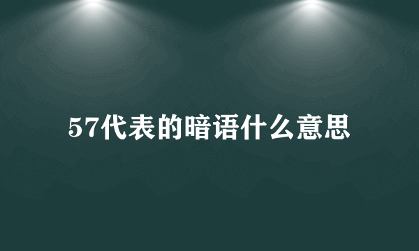 57代表的暗语什么意思