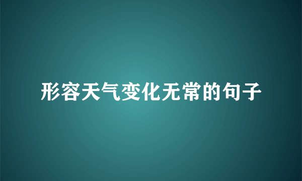 形容天气变化无常的句子