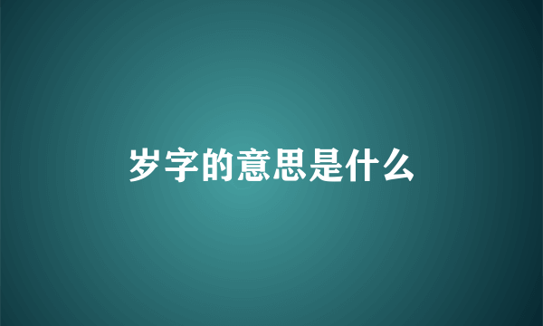 岁字的意思是什么
