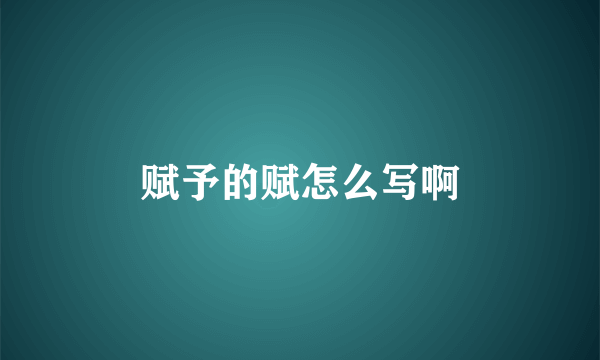 赋予的赋怎么写啊