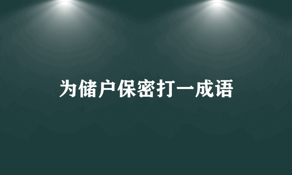 为储户保密打一成语