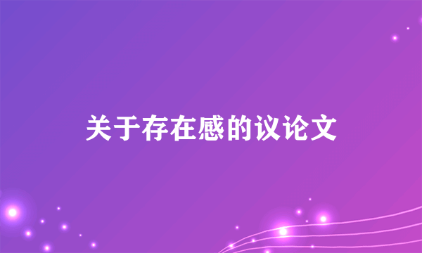 关于存在感的议论文