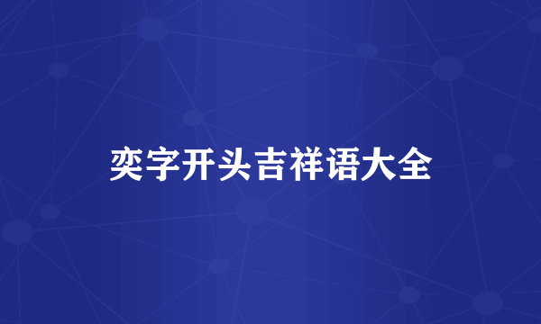 奕字开头吉祥语大全