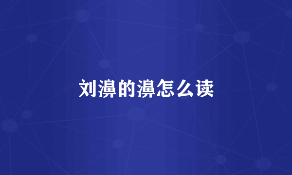 刘濞的濞怎么读