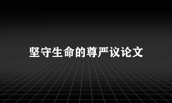 坚守生命的尊严议论文