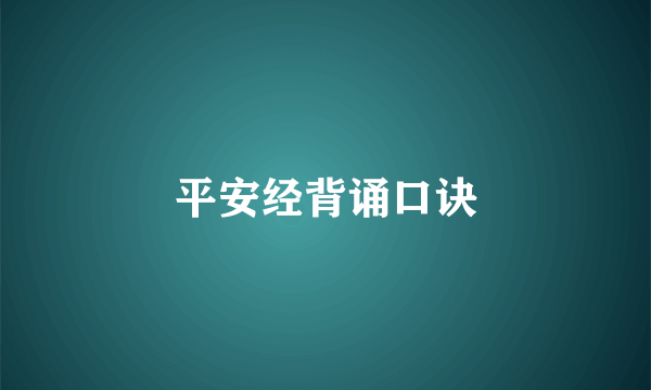平安经背诵口诀