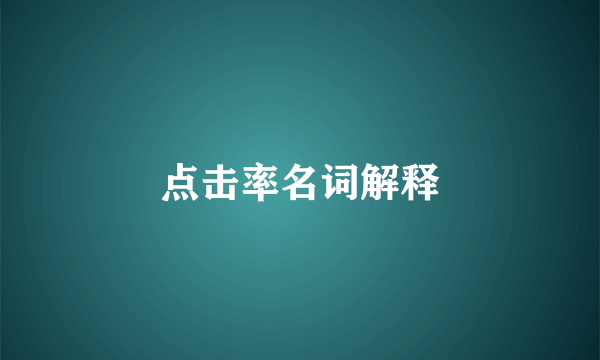 点击率名词解释