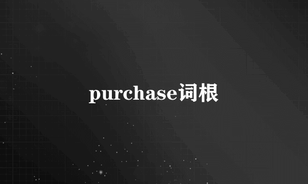 purchase词根