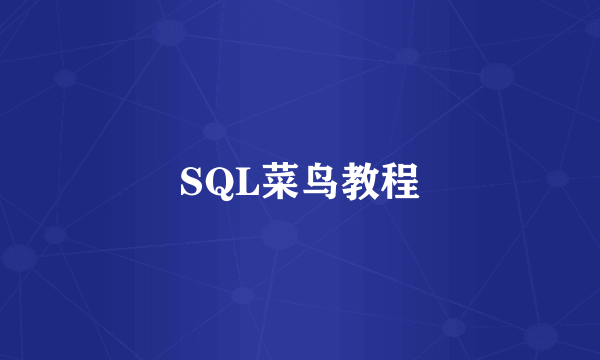 SQL菜鸟教程