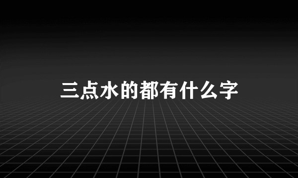 三点水的都有什么字